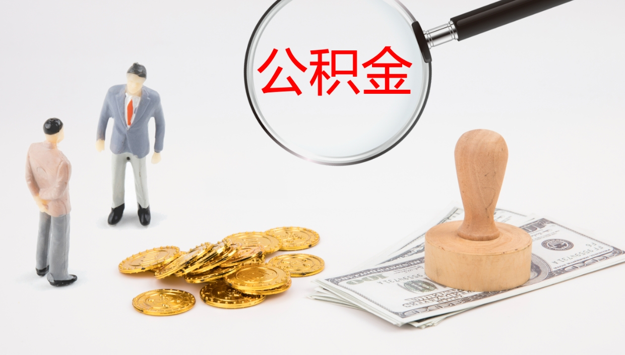 垦利辞职公积金怎么帮取（辞职怎么把公积金取出来）