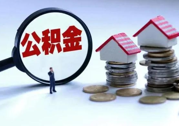 垦利封存的住房公积金怎么体取出来（封存的公积金如何提取）