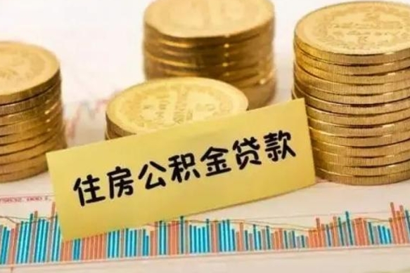 垦利离职后可以取公积金么（离职以后能取公积金吗）