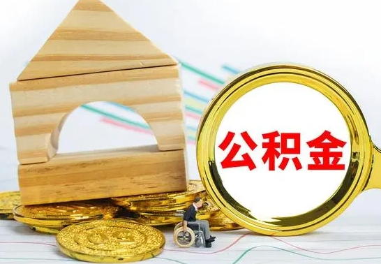 垦利在职公积金怎么提出（在职公积金怎么提取全部）