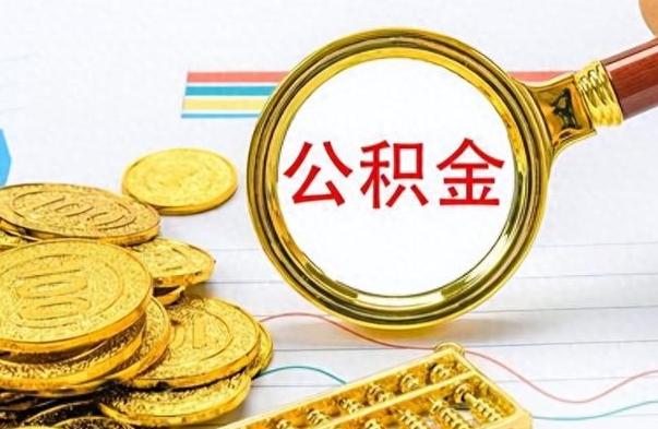 垦利公积金在什么情况下可以取出来（住房公积金什么情况能取）