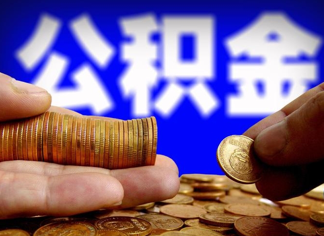 垦利封存了离职公积金怎么取来（公积金封存离职提取）